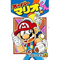 スーパーマリオくん (29) (てんとう虫コミックス) | 沢田 ユキオ